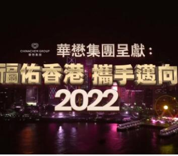 福佑香港·携手迈向2022